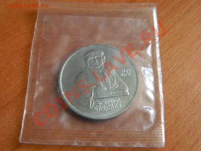 1 рубль Янис Райнис, 1 рубль Франциск Скорина до 17.12.2012. - DSCN2918[1].JPG
