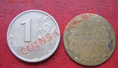 Жетон Modes de Paris     old   до 21.12 12  в 21-00 мск - до 15-го  да и сват 028.JPG