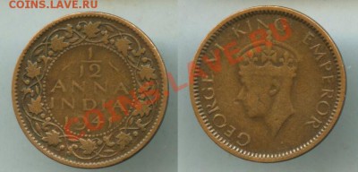 Британская Индия 1.12 анна 1941 до 20.12.12 - ИНДИЯ 1.12 АННА 1941.JPG