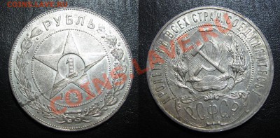 Рубль 1921 "раненый" - 1921_рубль