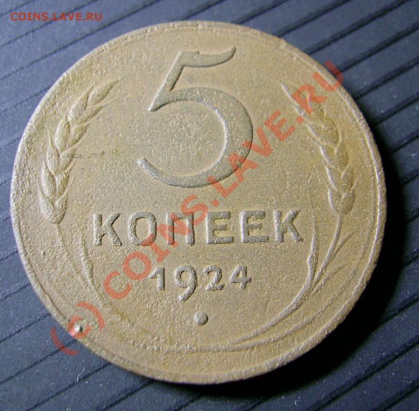 5 копеек 1924 г. на оценку - PIC_0175_cr