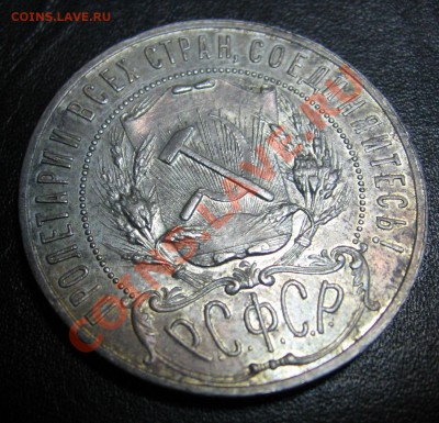 Рубль 1921 "раненый" - IMG_1328
