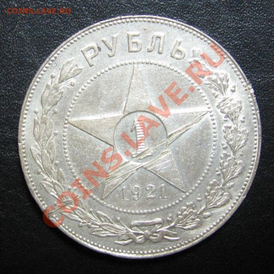 Рубль 1921 "раненый" - IMG_1309