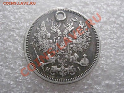 ! 20 копеек 1866г. Сохран с дырочкой.  До 22.12.2012г. - вых 22 и 23 021.JPG