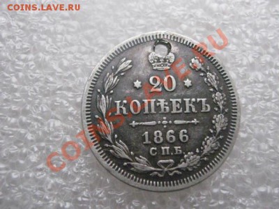 ! 20 копеек 1866г. Сохран с дырочкой.  До 22.12.2012г. - вых 22 и 23 019.JPG