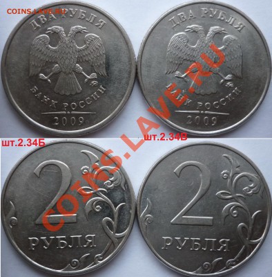 2 рубля 2009-10г.ММД,СПМД подборка разновидов до 21.12.12г. - P1120196.JPG