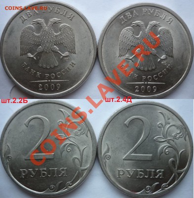 2 рубля 2009-10г.ММД,СПМД подборка разновидов до 21.12.12г. - P1120200.JPG