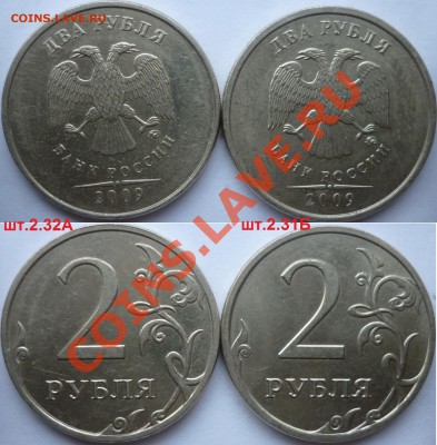 2 рубля 2009-10г.ММД,СПМД подборка разновидов до 21.12.12г. - P1120202.JPG