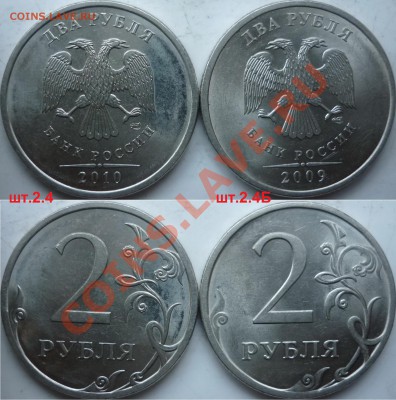 2 рубля 2009-10г.ММД,СПМД подборка разновидов до 21.12.12г. - P1120269.JPG