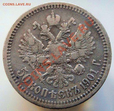 50 копеек 1901АР и 1907гг - 50к 1901АР-1
