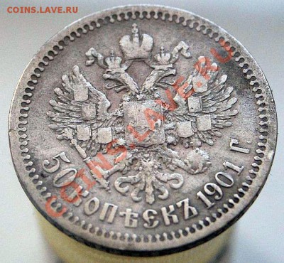 50 копеек 1901АР и 1907гг - 50к 1901АР-3
