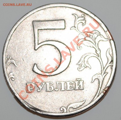 5 рублей 1997 отслоение плакировки гурта до 19.12.112 21 мск - DSC_2073