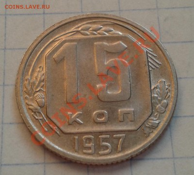 15 копеек 1957г до 18.12.12 - Фото-0402