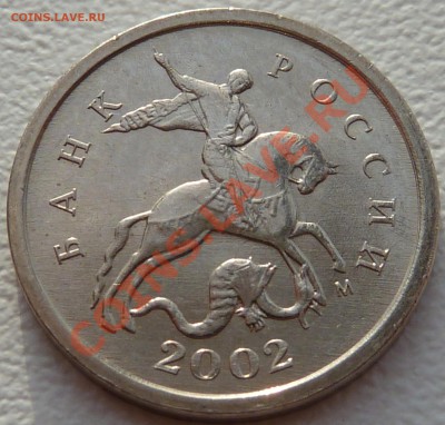 1 коп.2002г.М.Шт.Г!!!До22.12.2012.22-00мск. - P1040993.JPG