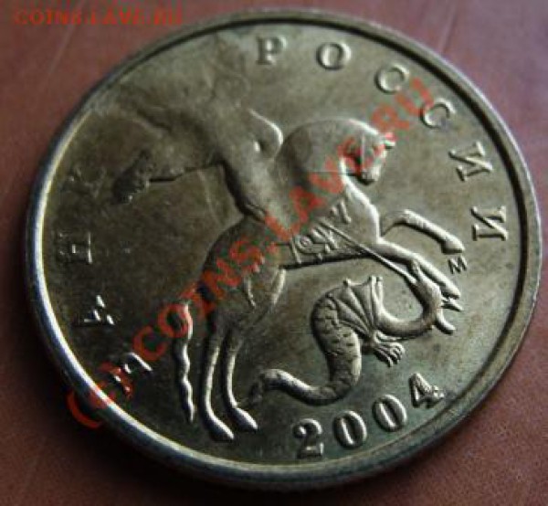 10 копеек 2004г брак - DSC03142.JPG
