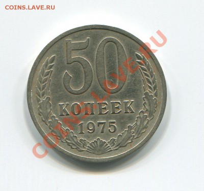50 копеек 1975 до 20-12-2012 в 22-00 мск - img432