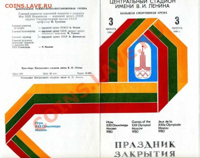 Олимпийский билет 1980г - Закрытие_01
