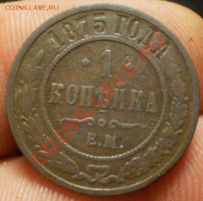 1 коп.1871 г.ем.до 16.12.12.в 21-00 мск. - PC150019.JPG