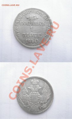 15к 1 злотый 1840г - 15к 1 злотый 1840г