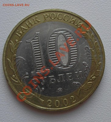 10 руб 2002 г. "Дербент" - множественные трещины - PC160007.JPG