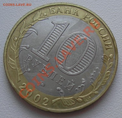 10 руб 2002 г. "Дербент" - множественные трещины - PC160008.JPG