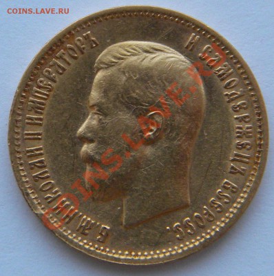 Продаю 10 рублей 1898г. АГ. и 5 рублей 1898г. АГ. - 10.JPG