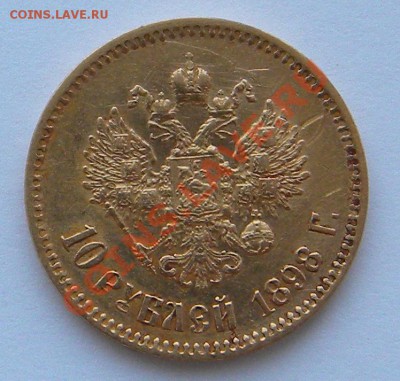 Продаю 10 рублей 1898г. АГ. и 5 рублей 1898г. АГ. - 10 (2).JPG