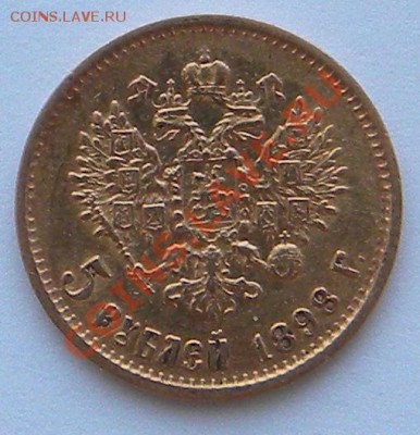 Продаю 10 рублей 1898г. АГ. и 5 рублей 1898г. АГ. - 5 (2).JPG