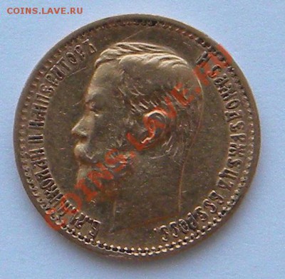 Продаю 10 рублей 1898г. АГ. и 5 рублей 1898г. АГ. - 5.JPG