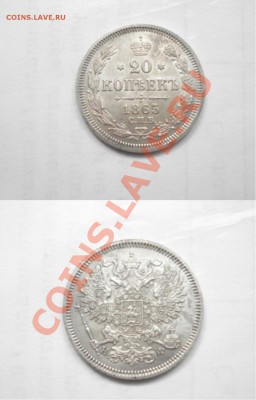 20к 1865г - 20К 1865Г. ПР.