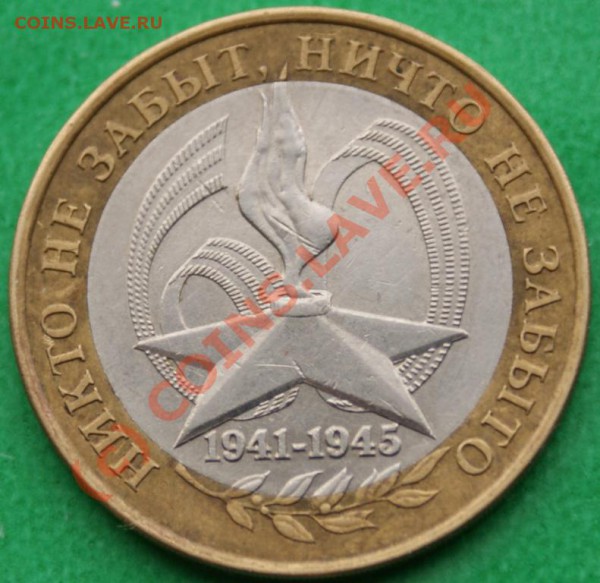 10 руб. 60 лет Победы. шт.??? до 28.10.09. - DSC04838.JPG