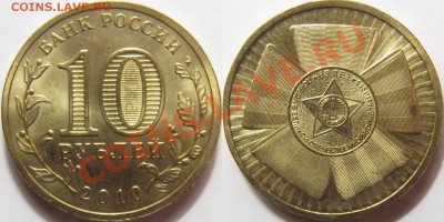 Нечастные разновидности юбилейных монет 2005-10 - 2010сп 65 лет победы В.JPG