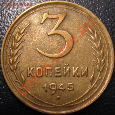 3 копейки 1945 приятные - 3-45 рев.JPG