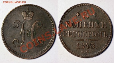 3 копейки 1843 ем - 3 копейки 1843 ем