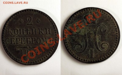 3 копейки 1843 ем - 2 копейки 1842 ем
