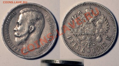 Рубли 19 век 7 штук. Оценка. - 1 рубль 1912 ЭБ мал