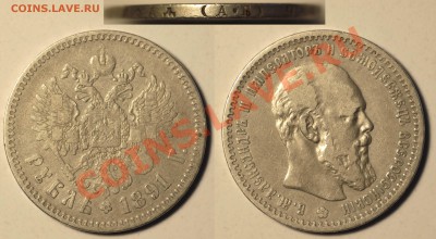 Рубли 19 век 7 штук. Оценка. - 1 рубль 1891 АГ