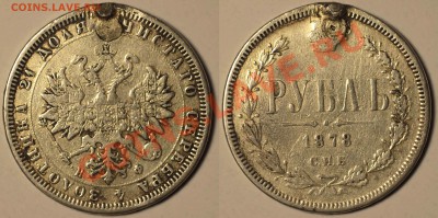 Рубли 19 век 7 штук. Оценка. - 1 рубль 1878 СПБ НФ
