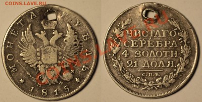 Рубли 19 век 7 штук. Оценка. - 1 рубль 1815 СПБ МФ