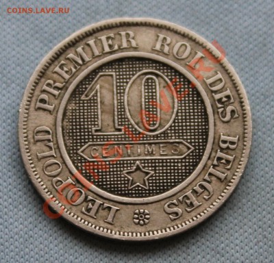 СТАРАЯ БЕЛЬГИЯ 10с 1861г.ЛЕВ. до 22.12.12г.в 22-00 - IMG_3897.JPG