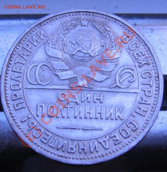 Полтинник 1927 год Короткий АУКЦИОН - IMG_6510.JPG