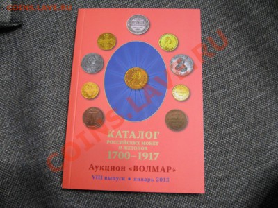 Волмар по царизму VIII выпуск - 290р, Кoнpoc и др.каталоги - IMG_0565.JPG