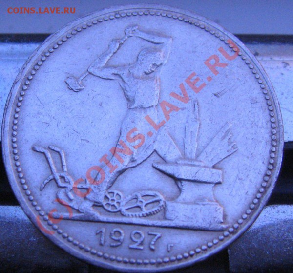 Полтинник 1927 год Короткий АУКЦИОН - IMG_6509.JPG