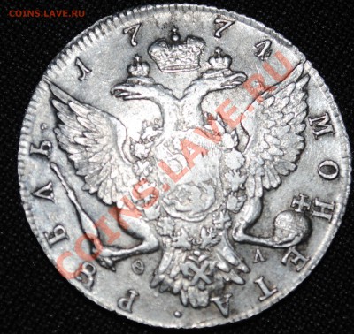 1 рубль 1774 Екатерина II до - DSC_3828.JPG