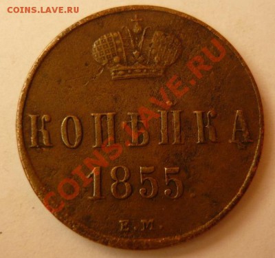 Копейка 1855 Е.М.Приличная.До 20.12. 22.00.мск. - P1060183.JPG
