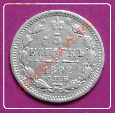 5 коп 1892 до 20.12.12 в 22.00 - 5 коп 1892 рев