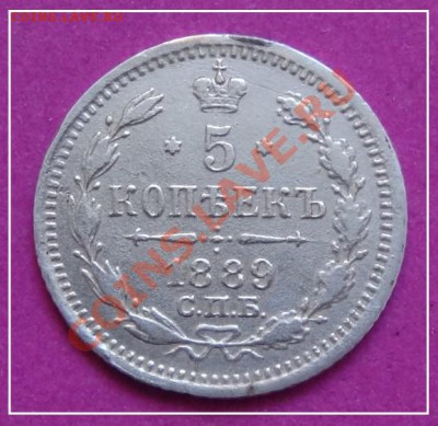 5 коп 1889 до 20.12.12 в 22.00 - 5 коп 1889 рев