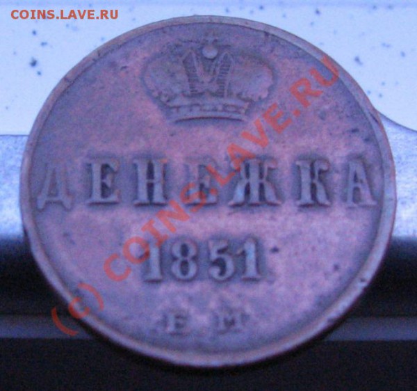 Денежка 1851 год - IMG_6511.JPG