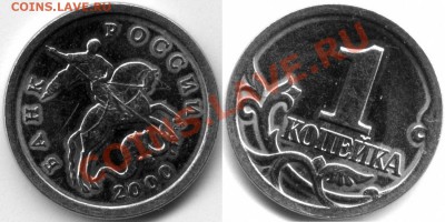 1 копейка 2000 с-п Зеркальная. - 1-2000