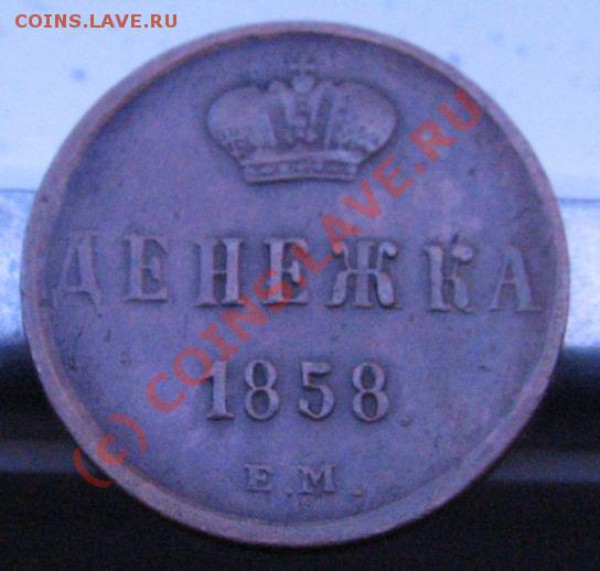 Денежка 1858 ем - IMG_6513.JPG